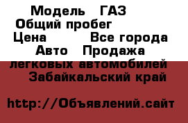  › Модель ­ ГАЗ 21 › Общий пробег ­ 35 000 › Цена ­ 350 - Все города Авто » Продажа легковых автомобилей   . Забайкальский край